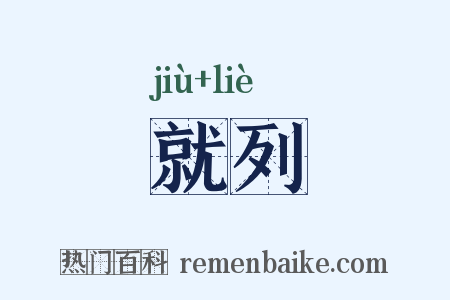 就列是什么意思的图片